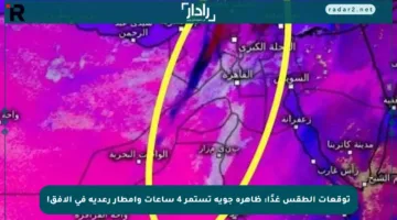توقعات الطقس غدًا: ظاهرة جوية تستمر 4 ساعات وأمطار رعدية في الأفق!